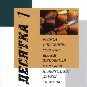 Сборник - Десятка 1